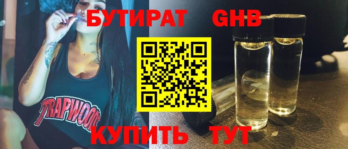 БУТИРАТ GHB Сосновоборск
