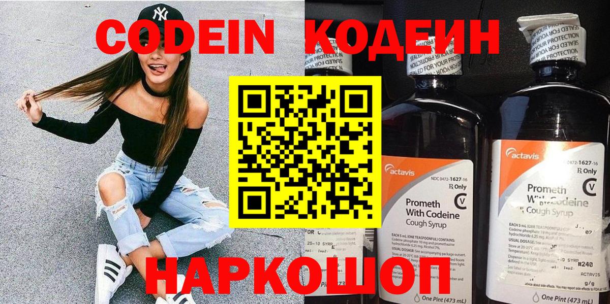 Кодеиновый сироп Lean напиток Lean (лин)  Codein Purple Drank  Сосновоборск  Вход с VPN 